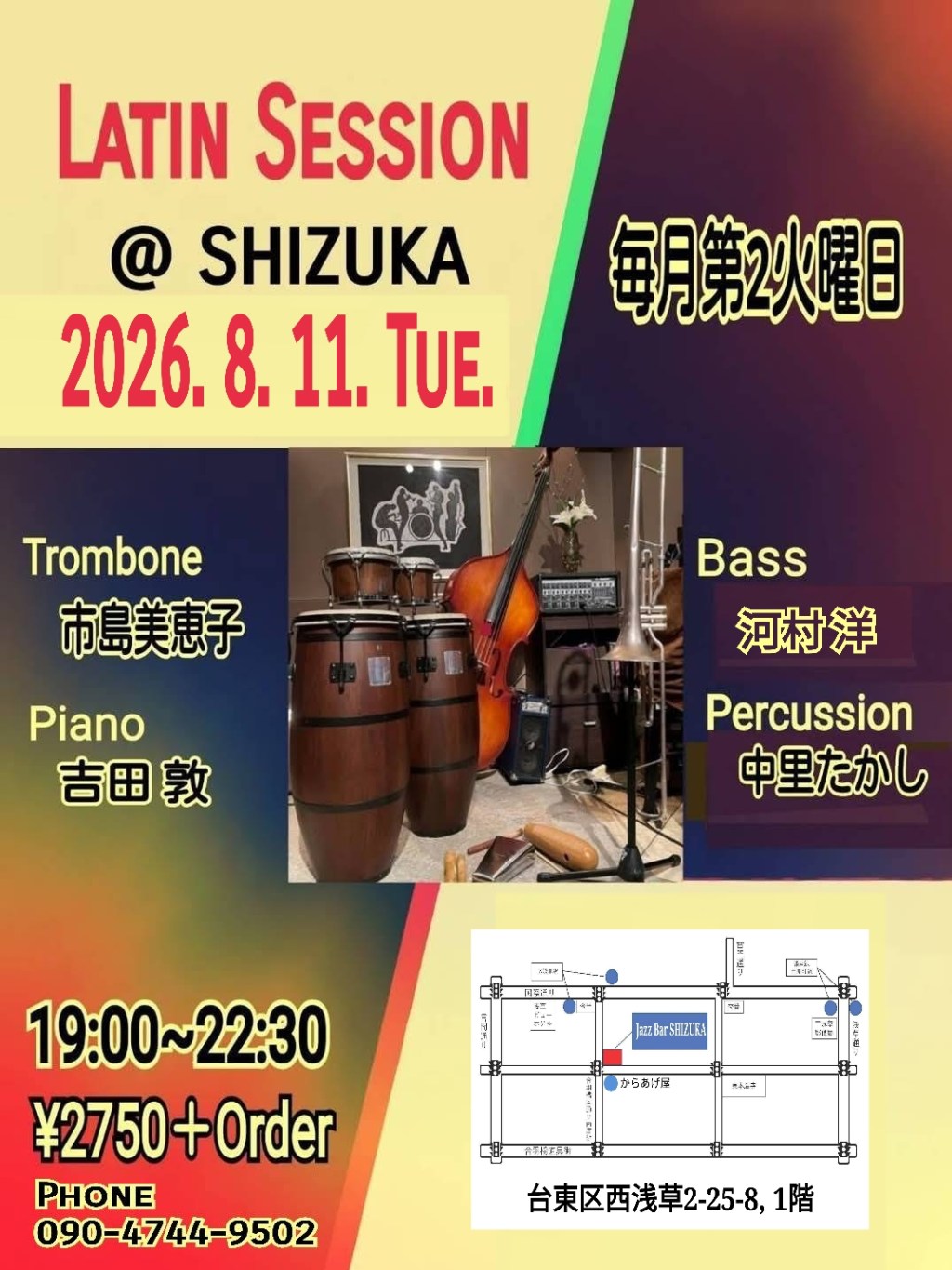 8月11日(火)Latin Session