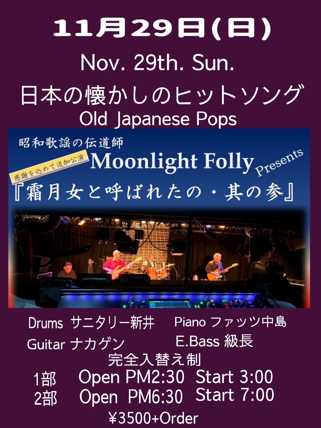昭和歌謡ライブ(完全入替え制)